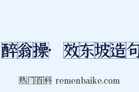 醉翁操·效东坡造句是什么意思的图片